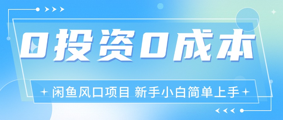 （11614期）最新风口项目闲鱼空调3.0玩法，月入过万，真正的0成本0投资项目-3YVIP资源库