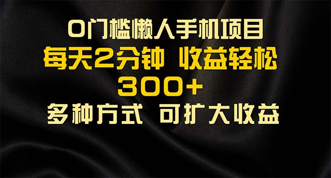 （11619期）懒人手机项目，每天看看广告，收益轻松300+-3YVIP资源库