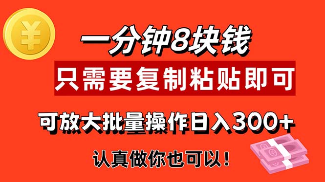 （11627期）1分钟做一个，一个8元，只需要复制粘贴即可，真正动手就有收益的项目-3YVIP资源库