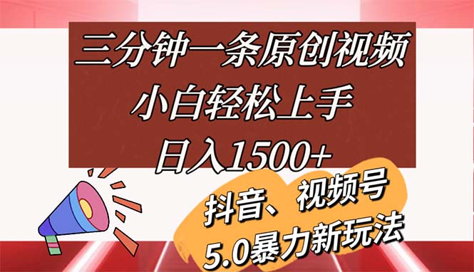 （11628期）三分钟一条原创视频，小白轻松上手，日入1500+-3YVIP资源库