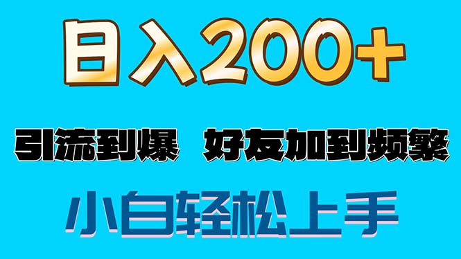 （11629期）s粉变现玩法，一单200+轻松日入1000+好友加到屏蔽-3YVIP资源库