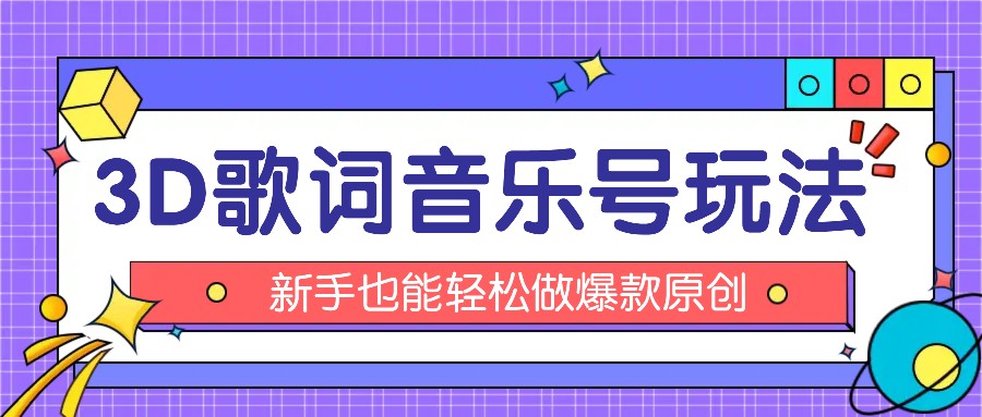 抖音3D歌词视频玩法：0粉挂载小程序，10分钟出成品，月收入万元-3YVIP资源库