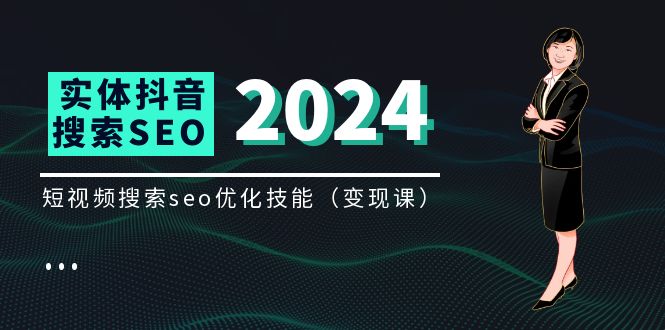 （11635期）实体 抖音搜索（抖音SEO）变现课，短视频搜索seo优化技能（8节视频课）-3YVIP资源库