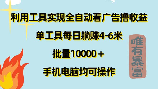 （11630期）利用工具实现全自动看广告撸收益，单工具每日躺赚4-6米 ，批量10000＋…-3YVIP资源库