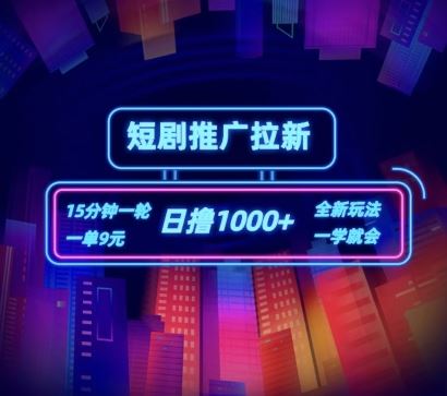 短剧推广自撸拉新，15分钟一单，一单9元，日撸1k+【揭秘】-3YVIP资源库