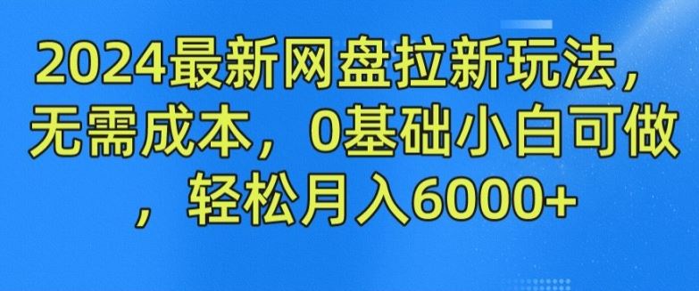 2024最新网盘拉新玩法，无需成本，0基础小白可做，轻松月入6000+【揭秘】-3YVIP资源库