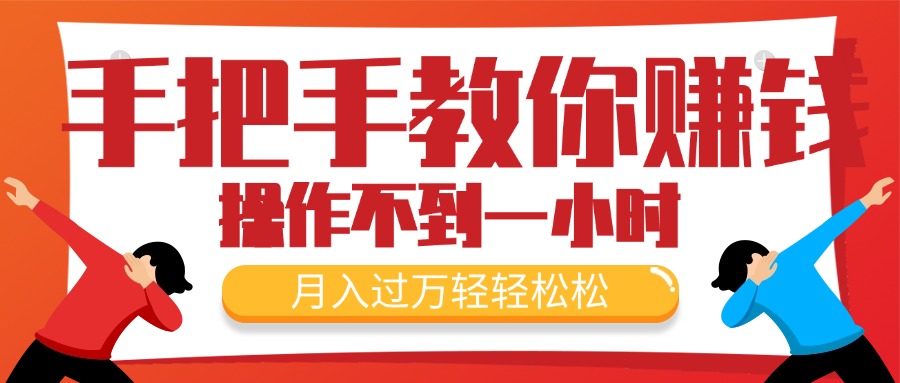 （11634期）手把手教你赚钱，新手每天操作不到一小时，月入过万轻轻松松，最火爆的…-3YVIP资源库