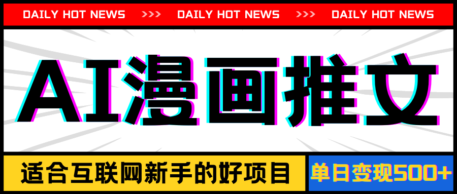 （11632期）手机也能做AI漫画推文，播放量20w＋，新手玩家的福利，单日变现500+-3YVIP资源库