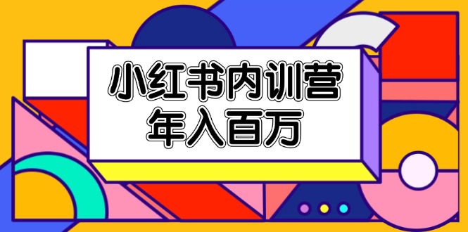 小红书内训营，底层逻辑/定位赛道/账号包装/内容策划/爆款创作/年入百万-3YVIP资源库
