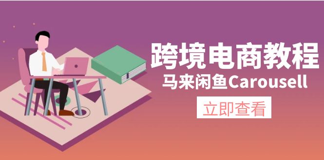 （11639期）跨境电商教程：马来闲鱼Carousell：环境/邮箱/电话解决/产品上传及流量-3YVIP资源库