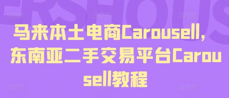 马来本土电商Carousell，东南亚二手交易平台Carousell教程-3YVIP资源库