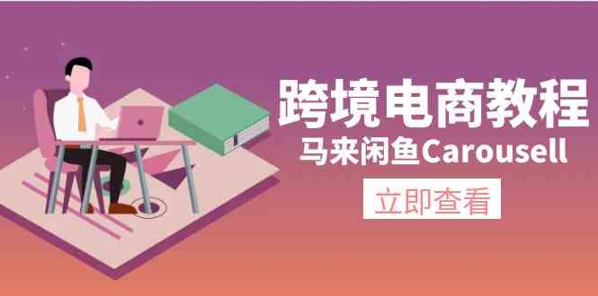 马来闲鱼Carousell跨境电商教程：环境/邮箱/电话解决/产品上传及流量-3YVIP资源库
