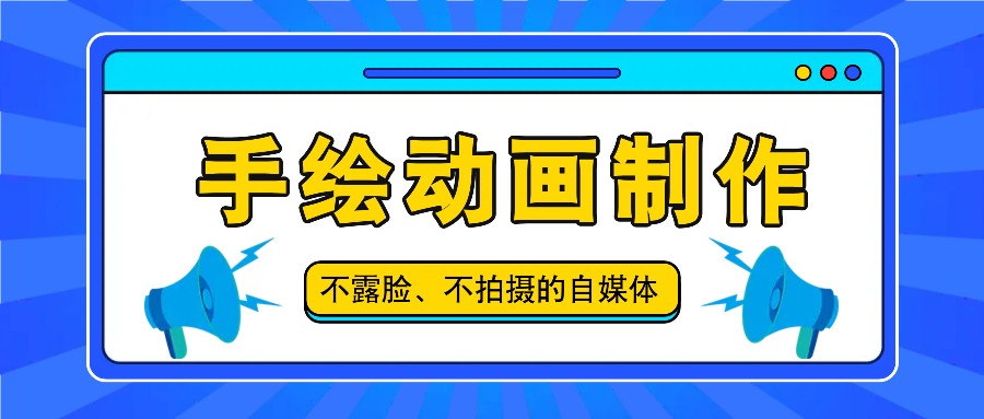 抖音账号玩法，手绘动画制作教程，不拍摄不露脸，简单做原创爆款-3YVIP资源库