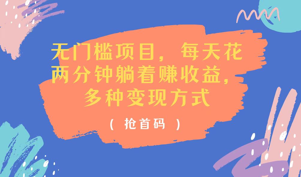 （11647期）无门槛项目，每天花两分钟躺着收益，多种收益方式-3YVIP资源库