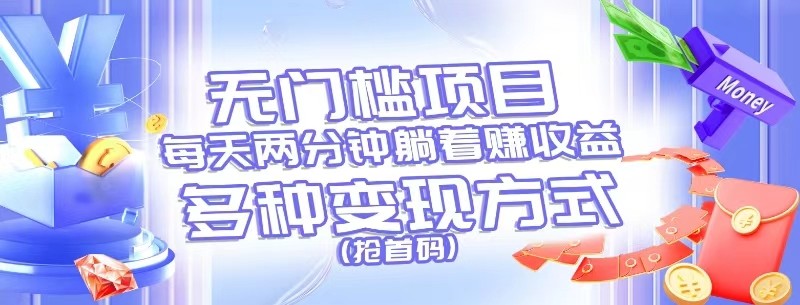 无门槛项目，每天花两分钟躺着收益，多种收益方式（抢首码）-3YVIP资源库
