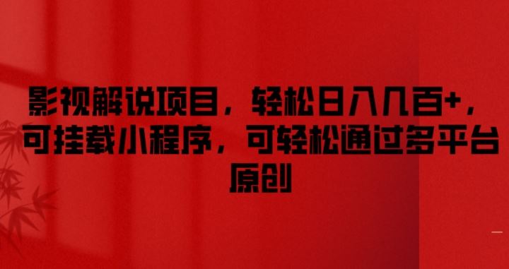影视解说项目，轻松日入几百+，可挂载小程序，可轻松通过多平台原创【揭秘】-3YVIP资源库