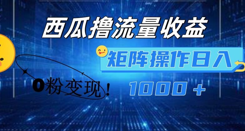西瓜视频撸流量，简单上手，0粉变现矩阵操作，日入1000+【揭秘】-3YVIP资源库