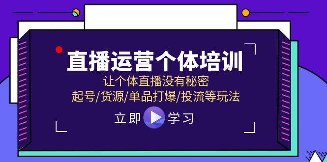 直播运营个体培训，让个体直播没有秘密，起号/货源/单品打爆/投流等玩法-3YVIP资源库