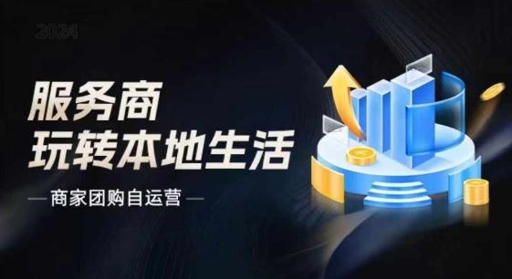 商家团购自运营2024流量新方向引爆同城，大新哥教你玩转本地生活-3YVIP资源库