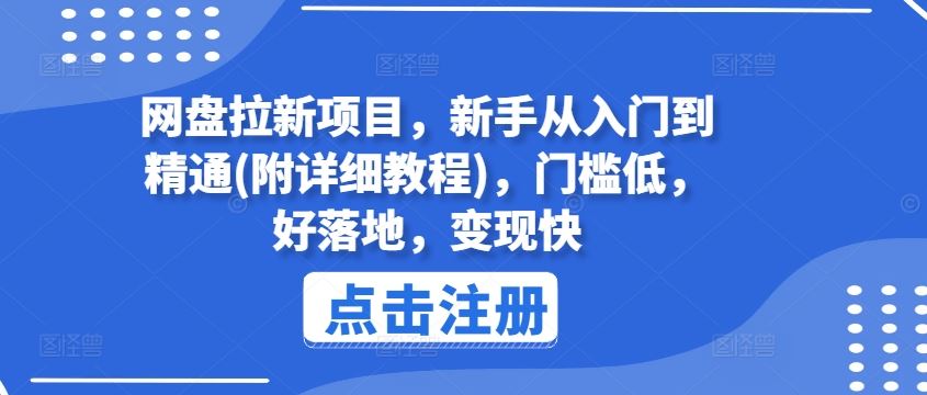 网盘拉新项目，新手从入门到精通(附详细教程)，门槛低，好落地，变现快-3YVIP资源库