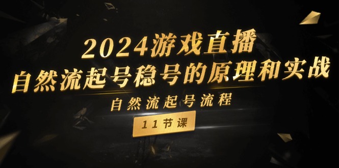 2024游戏直播自然流起号稳号的原理和实战，自然流起号流程（11节）-3YVIP资源库