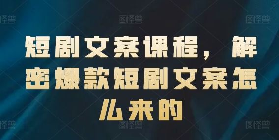 短剧文案课程，解密爆款短剧文案怎么来的-3YVIP资源库