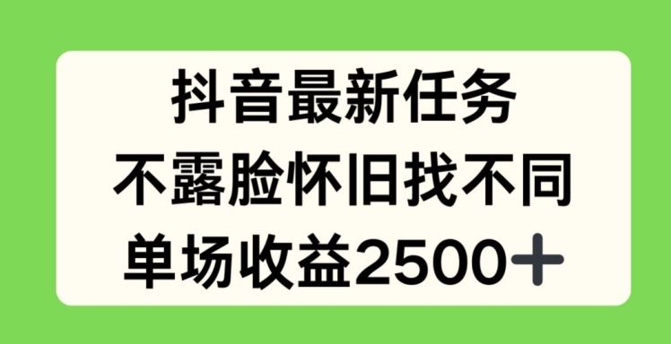 抖音最新任务，不露脸怀旧找不同，单场收益2.5k【揭秘】-3YVIP资源库