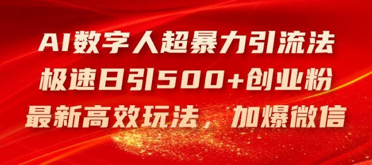 AI数字人超暴力引流法，极速日引500+创业粉，最新高效玩法，加爆微信【揭秘】-3YVIP资源库