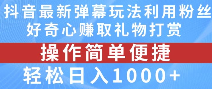抖音弹幕最新玩法，利用粉丝好奇心赚取礼物打赏，轻松日入1000+-3YVIP资源库