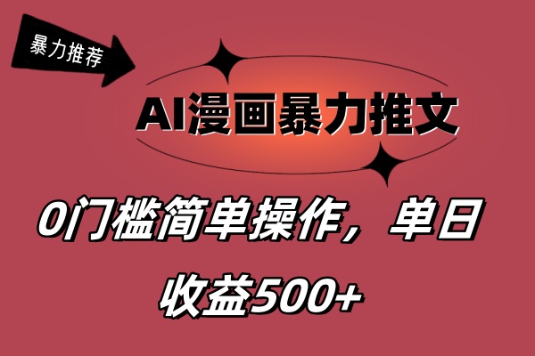 （11674期）AI漫画暴力推文，播放轻松20W+，0门槛矩阵操作，单日变现500+-3YVIP资源库