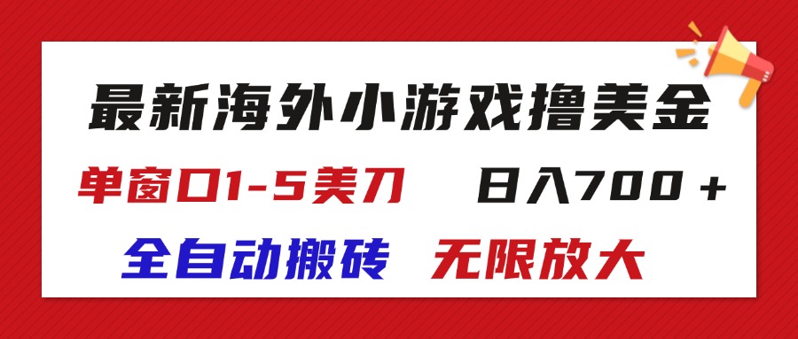 （11675期）最新海外小游戏全自动搬砖撸U，单窗口1-5美金,  日入700＋无限放大-3YVIP资源库