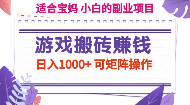 （11676期）游戏搬砖赚钱副业项目，日入1000+ 可矩阵操作-3YVIP资源库