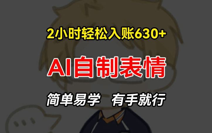 2小时轻松入账630+赚钱项目，手把手教你做AI自制表情，简单易学有手就行【揭秘】-3YVIP资源库