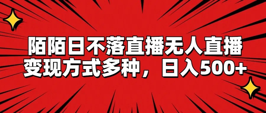 陌陌日不落直播无人直播，变现方式多种，日入500+-3YVIP资源库