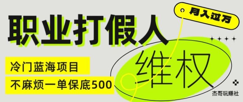 职业打假人电商维权揭秘，一单保底500，全新冷门暴利项目【仅揭秘】-3YVIP资源库