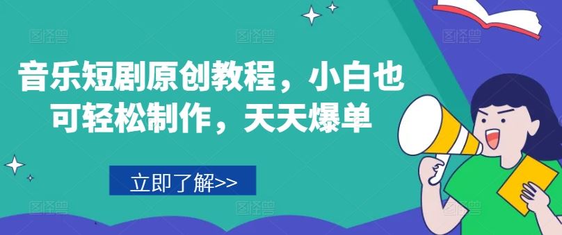 音乐短剧原创教程，小白也可轻松制作，天天爆单-3YVIP资源库