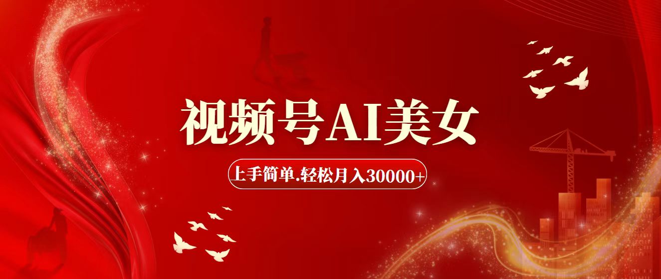 （11693期）视频号AI美女，上手简单，轻松月入30000+-3YVIP资源库