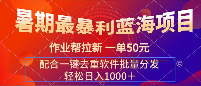 （11694期）暑期最暴利蓝海项目 作业帮拉新 一单50元 配合一键去重软件批量分发-3YVIP资源库