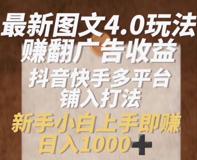 最新图文4.0玩法赚翻广告收益，抖音快手多平台铺入打法，新手小自上手即赚入1k【揭秘】-3YVIP资源库