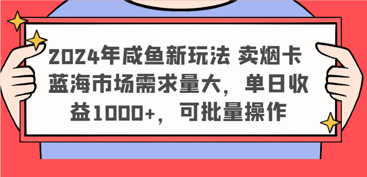 2024年咸鱼新玩法 卖烟卡 蓝海市场需求量大，单日收益1000+，可批量操作-3YVIP资源库