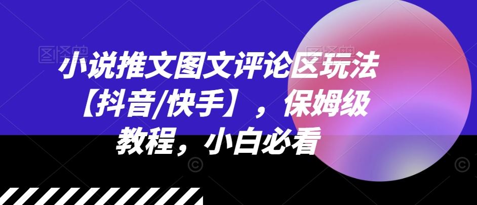 小说推文图文评论区玩法【抖音/快手】，保姆级教程，小白必看-3YVIP资源库