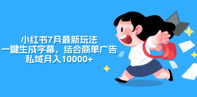 （11711期）小红书7月最新玩法，一鍵生成字幕，结合商单广告，私域月入10000+-3YVIP资源库