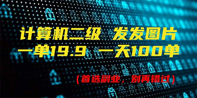 （11715期）计算机二级，一单19.9 一天能出100单，每天只需发发图片（附518G资料）-3YVIP资源库