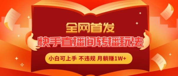 全网首发，快手直播间转播玩法简单躺赚，真正的全无人直播，小白轻松上手月入1W+【揭秘】-3YVIP资源库