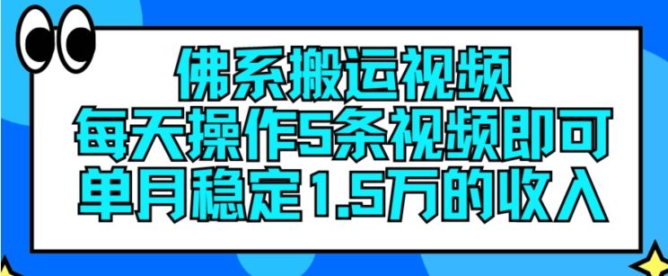 佛系搬运视频，每天操作5条视频，即可单月稳定15万的收人【揭秘】-3YVIP资源库