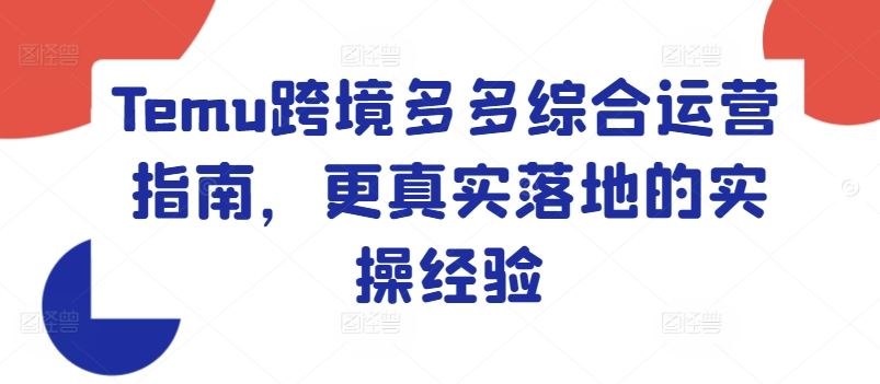 Temu跨境多多综合运营指南，更真实落地的实操经验-3YVIP资源库