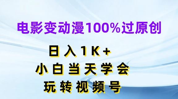 电影变动漫100%过原创，日入1K+，小白当天学会，玩转视频号【揭秘】-3YVIP资源库