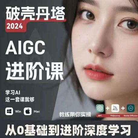 AIGC人工智能零基础到进阶，GPT+MJ+SD商业技术落地，从0基础到进阶深度学习-3YVIP资源库