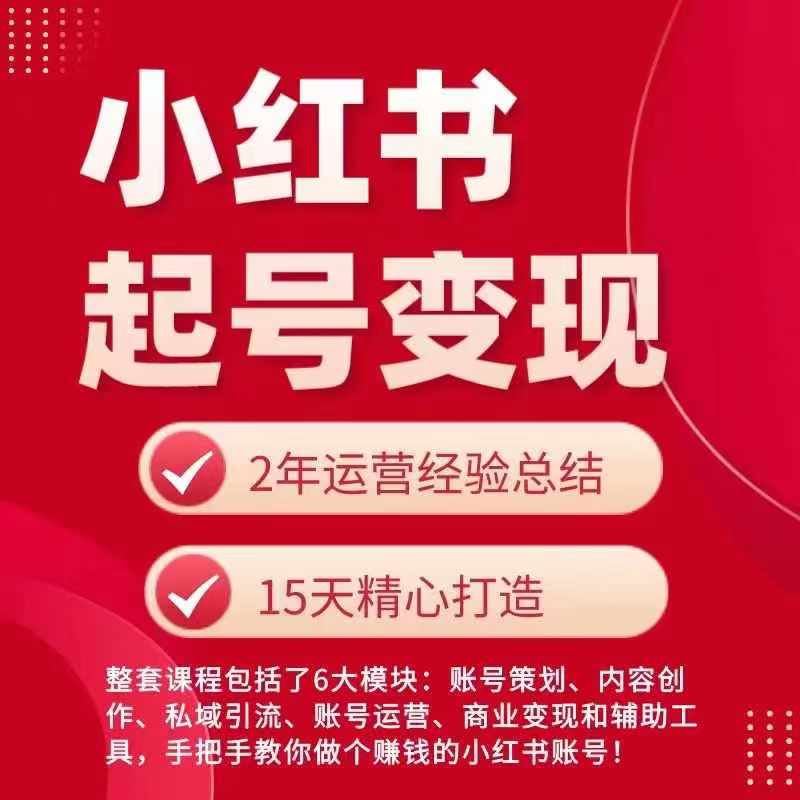 小红书从0~1快速起号变现指南，手把手教你做个赚钱的小红书账号-3YVIP资源库