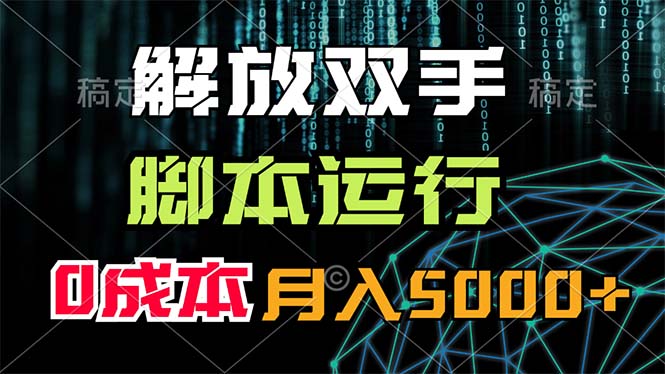 （11721期）解放双手，脚本运行，0成本月入5000+-3YVIP资源库
